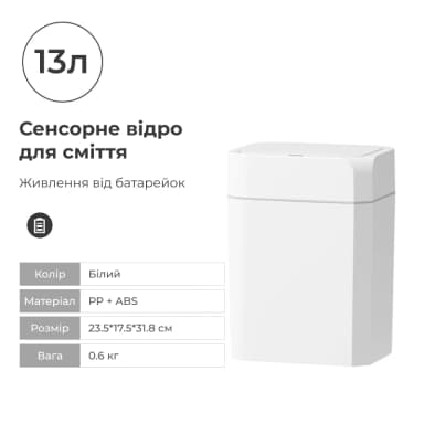 Сенсорне відро для сміття, 13 л.