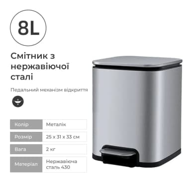 Смітник з педаллю з нержавіючої сталі, 8 л.