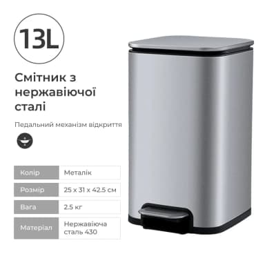 Смітник з педаллю з нержавіючої сталі, 13 л.