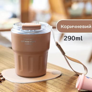 Термочашка Sitarayuri з нержавіючої сталі, Маленький 290 мл / Коричневий