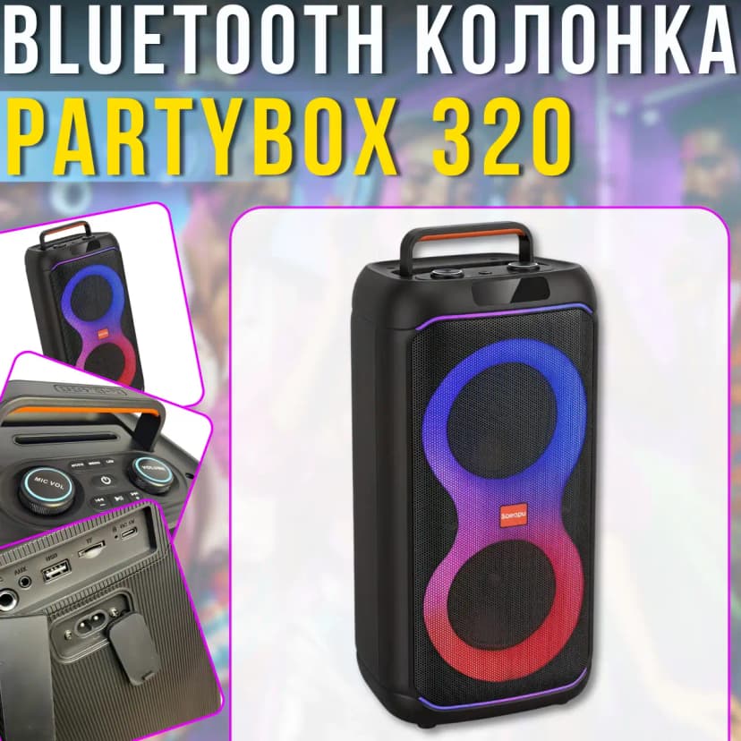 Колонка Bluetooth PartyBox 320 3