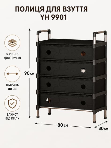 Полиця для взуття YH 9901 C-80cm-5 101х80х30 см (12 в ящ) 8