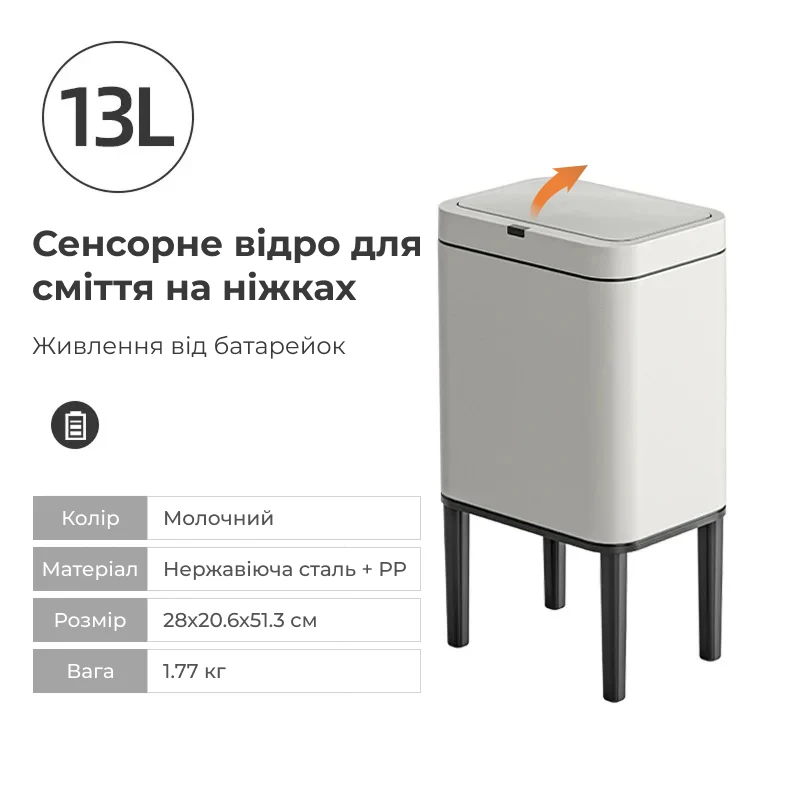 Сенсорне відро для сміття на ніжках для вузьких зон дому 9л/13л/20л, 13 л. / Молочний 1