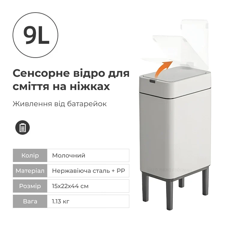 Сенсорне відро для сміття на ніжках для вузьких зон дому 9л/13л/20л, 13 л. / Молочний 5