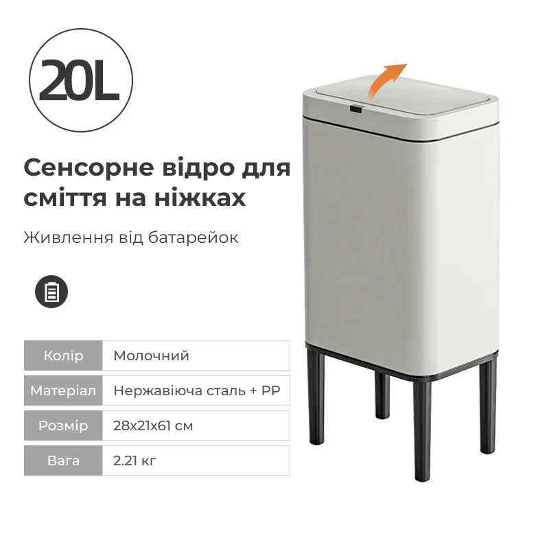 Сенсорне відро для сміття на ніжках для вузьких зон дому 9л/13л/20л, 13 л. / Молочний 8