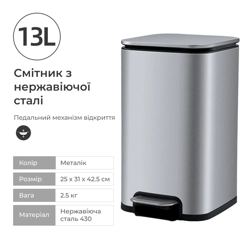 Смітник з педаллю з нержавіючої сталі, 13 л. 1
