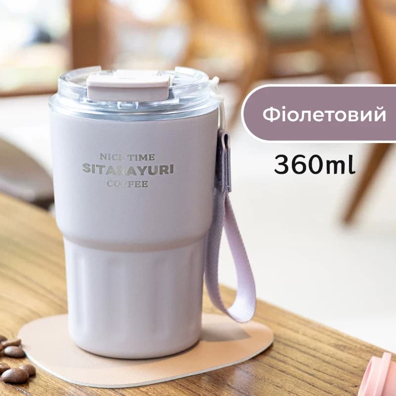 Термочашка Sitarayuri з нержавіючої сталі, Середній 360 мл / Фіолетовий 1