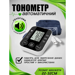 Автоматичний цифровий тонометр 510 з дисплеєм та голосовим супроводом 