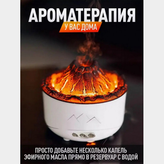 Зволожувач повітря Вулкан з ефектом полум'я та підсвічуванням Зволожувач повітря Вулкан з ефектом полум'я та підсвічуванням
